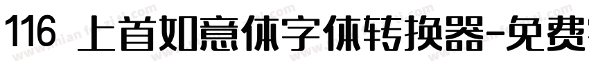 116 上首如意体字体转换器字体转换